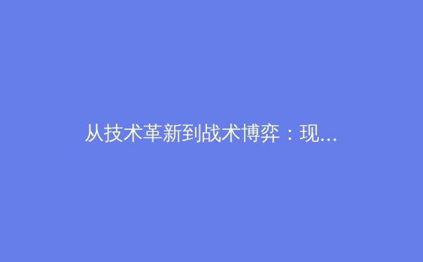 从技术革新到战术博弈：现代足球如何被数据科学重塑 - 2