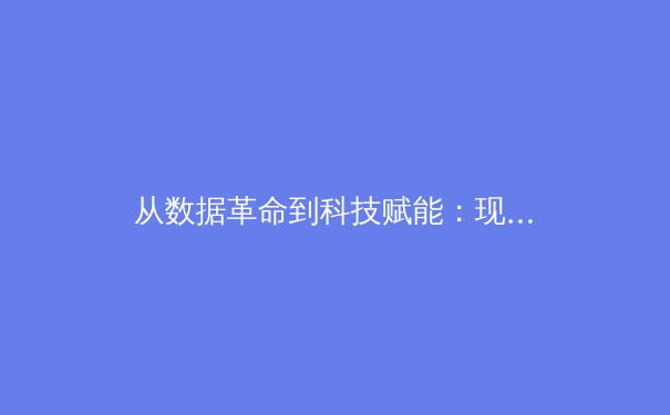 从数据革命到科技赋能：现代体育竞技背后的科学进化论