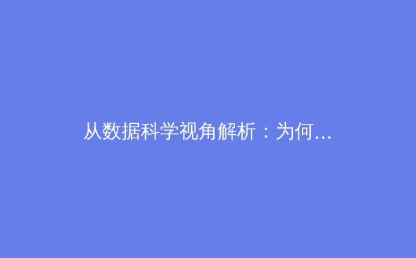 从数据科学视角解析：为何顶级运动员的巅峰期正在延长 - 2