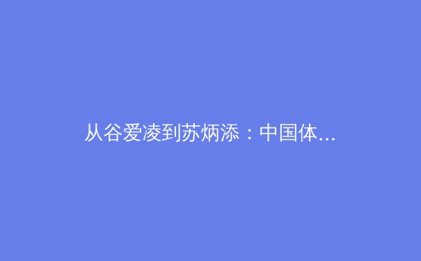 从谷爱凌到苏炳添：中国体育明星现象背后的社会文化变迁与商业逻辑 - 4