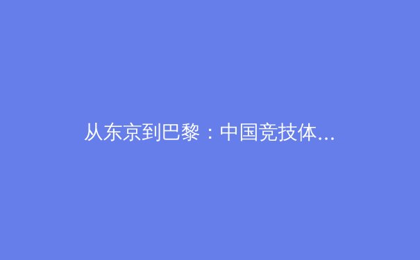 从东京到巴黎：中国竞技体育的转型阵痛与全民健康新航向 - 2