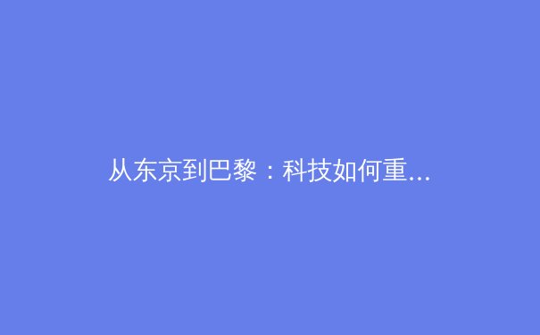 从东京到巴黎：科技如何重塑现代奥林匹克运动 - 2